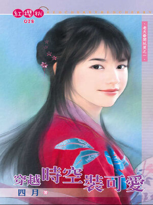 cover image of 穿越時空裝可愛